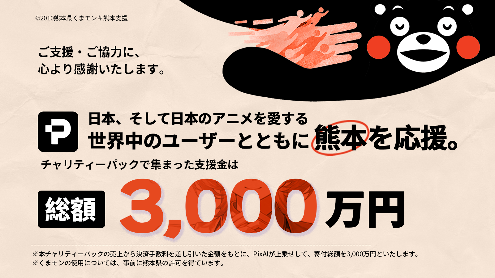 KYOKUMA 原画 売上の15%を熊本地震義援金とします 令和8年熊本地震へ義援金総額4,000万円を寄付-- 日本、そして日本の